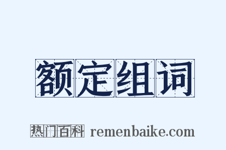 额定组词是什么意思的图片